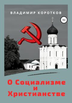 Книга - О Социализме и Христианстве. Владимир Коротков - прочитать в Литвек