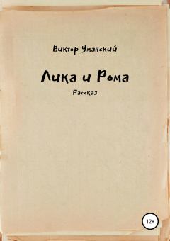 Книга - Лика и Рома. Виктор Александрович Уманский - прочитать в Литвек