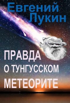 Обложка книги - Правда о Тунгусском метеорите - Евгений Юрьевич Лукин