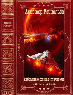 Обложка книги - Избранные фантастические циклы и романы.Компиляция. Книги 1-13 - Аластер Рейнольдс