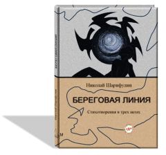 Обложка книги - Береговая линия, стихотворения в трех актах - Николай Григорьевич Шарифулин