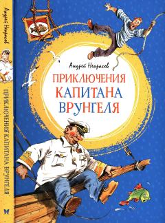 Книга - Приключения капитана Врунгеля. Андрей Сергеевич Некрасов - прочитать в Литвек