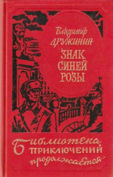 Книга - Знак синей розы. Владимир Николаевич Дружинин (писатель) - читать в Литвек