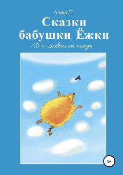 Обложка книги - Сказки Бабушки Ёжки. 10 с половиной Сказок - Алекс Т.