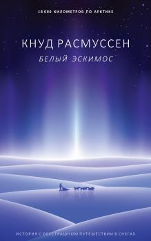 Обложка книги - Белый эскимос - Кнут Расмуссен