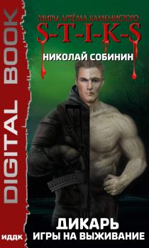 Книга - Игры на выживание. Николай Собинин (Old Skull) - читать в ЛитВек