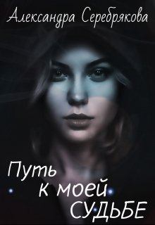 Обложка книги - Путь к моей судьбе - Александра Серебрякова