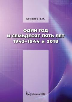 Обложка книги - Один год и семьдесят пять лет. 1943–1944 и 2018 - Владимир Иванович Комаров