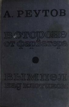 Обложка книги - В стороне от фарватера. Вымпел над клотиком - Алексей Ильич Реутов