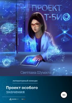Обложка книги - Проект «Т-био» - Светлана Шумила