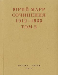 Обложка книги - Сочинения. 1912–1935: В 2 томах. Том 2 - Юрий Николаевич Марр