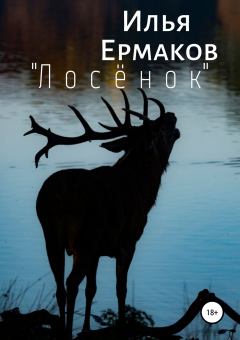 Обложка книги - «Лосёнок» - Илья Сергеевич Ермаков