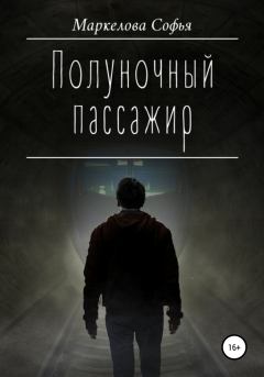 Обложка книги - Полуночный пассажир - Софья Сергеевна Маркелова