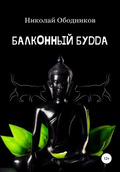 Книга - Балконный Будда. Николай Ободников - читать в Литвек
