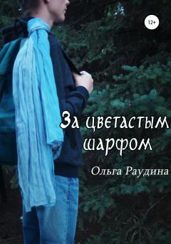 Книга - За цветастым шарфом. Ольга Раудина - читать в Литвек