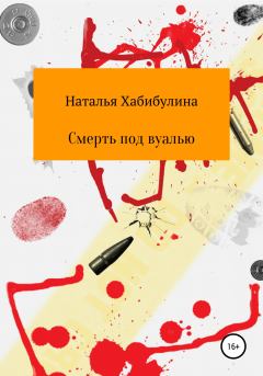 Обложка книги - Смерть под вуалью - Наталья Хабибулина