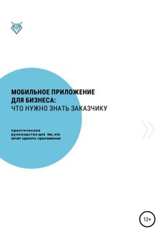 Обложка книги - Мобильное приложение для бизнеса: что нужно знать заказчику - Рустам Мухамедьянов