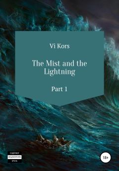 Книга - The Mist and the Lightning. Part I. Ви Корс - прочитать в Литвек