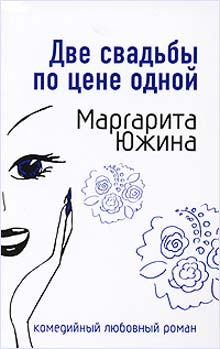 Обложка книги - Две свадьбы по цене одной - Маргарита Эдуардовна Южина