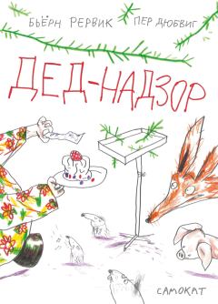 Обложка книги - Дед-Надзор - Бьёрн Рёрвик