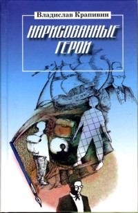 Обложка книги - Нарисованные герои - Владислав Петрович Крапивин