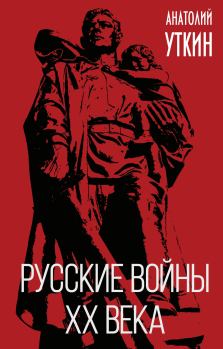 Обложка книги - Русские войны XX века - Анатолий Иванович Уткин