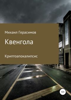 Книга - Квенгола. Михаил Николаевич Герасимов - читать в Литвек