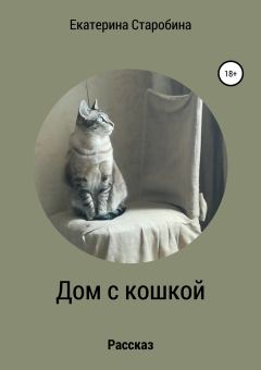 Книга - Дом с кошкой. Юлия Борисовна Медникова - читать в Литвек