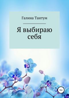 Обложка книги - Я выбираю себя - Галина Евгеньевна Тантум