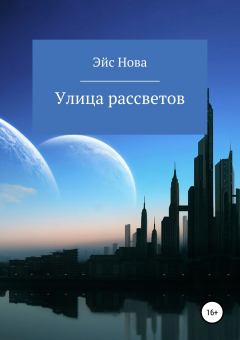 Обложка книги - Улица рассветов -  Эйс Нова