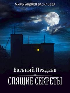 Обложка книги - Спящие секреты - Евгений Прядеев
