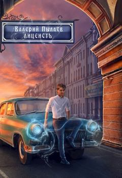 Книга - Лицеист. Валерий Пылаев - читать в Литвек