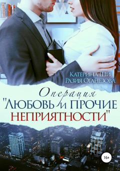 Обложка книги - Операция «Любовь и прочие неприятности» - Разия Оганезова