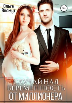 Обложка книги - Случайная беременность от миллионера - Ольга Висмут