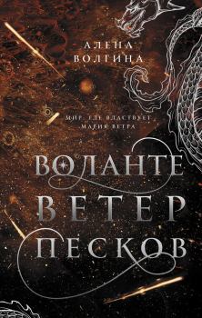 Обложка книги - Ветер песков - Алёна Волгина