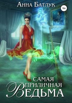 Обложка книги - Самая приличная ведьма - Анна Викторовна Батлук