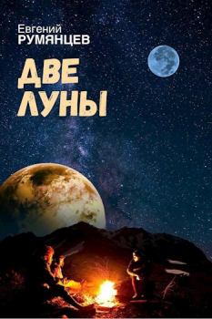 Книга - Две луны. Евгений Румянцев - читать в Литвек