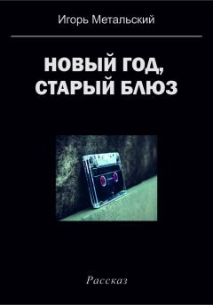 Обложка книги - Новый год, старый блюз - Игорь Метальский