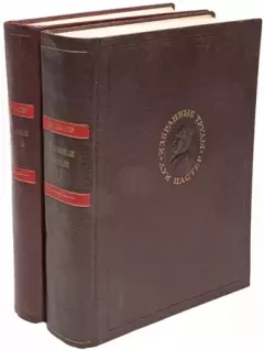 Обложка книги - Избранные труды в двух томах. Том 1 - Луи Пастер