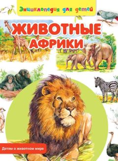 Обложка книги - Животные Африки - Сергей Владиславович Рублев