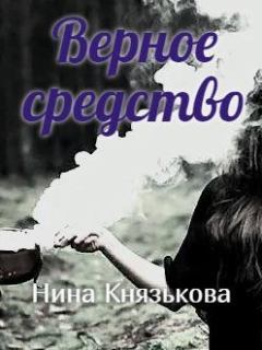 Обложка книги - Верное средство - Нина Юрьевна Князькова