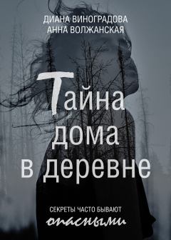 Обложка книги - Тайна дома в деревне - Диана Виноградова