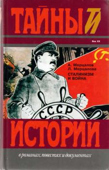 Обложка книги - Сталинизм и война - Людмила Андреевна Мерцалова