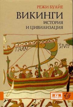 Обложка книги - Викинги: история и цивилизация - Режи Буайе