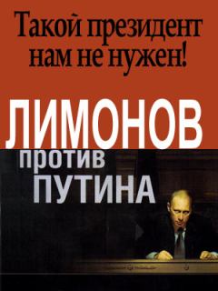 Книга - Лимонов против Путина. Эдуард Лимонов - читать в Литвек