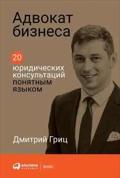Книга - Адвокат бизнеса. Дмитрий Гриц - прочитать в Литвек
