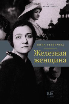 Книга - Железная женщина. Нина Николаевна Берберова - читать в ЛитВек