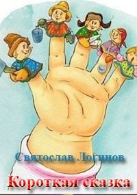 Обложка книги - Короткая сказка - Святослав Владимирович Логинов