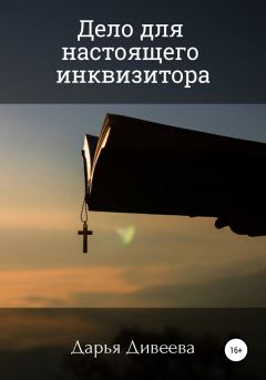 Обложка книги - Дело для настоящего инквизитора - Дарья Дивеева