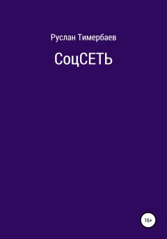 Книга - СоцСеть. Руслан Тимербаев - читать в Литвек